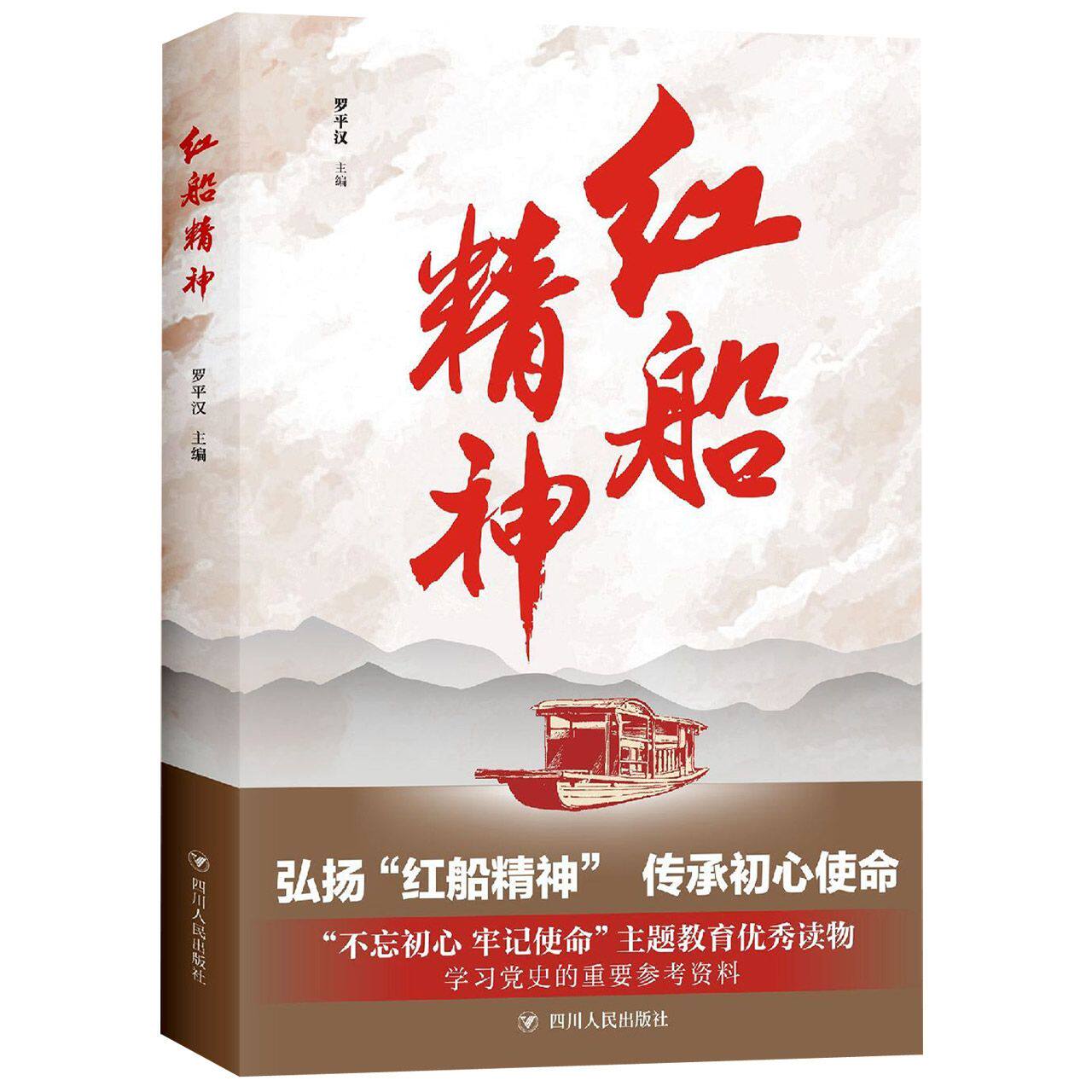 【全新正版】红船精神 新华书店畅销图书籍