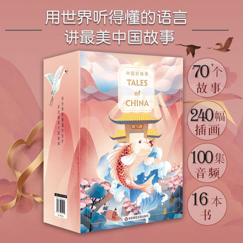 正版包邮 中国好故事Tales of China英文版含中文全16册中小学文学英文阅读分级读物自然拼读故事书 6-10-14岁小学生课外阅读书籍