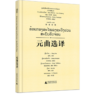 汉老对照 曲选译 元 东方智慧丛书