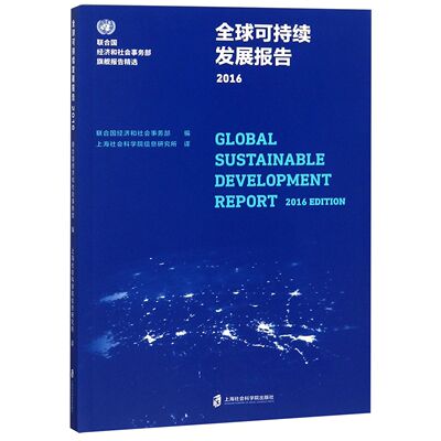 全球可持续发展报告(2016)/联合国经济和社会事务部旗舰报告精选