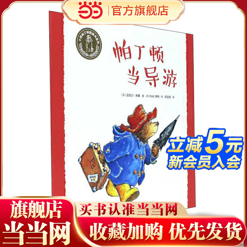 小熊帕丁顿图画书系列·帕丁顿当导游