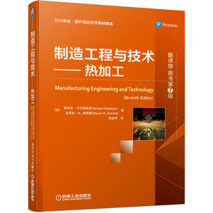 正版包邮 制造工程与技术——热加工（翻译版·原书第7版） [美]塞洛普· 卡尔帕基安 9787111630197 机械工业出版社