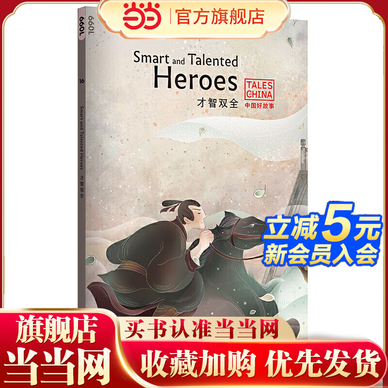 中国好故事：才智双全Smart and Talented Heroes（田忌赛马，亡羊补牢，望梅止渴，五十步笑百步，胸有成竹。俞敏洪）