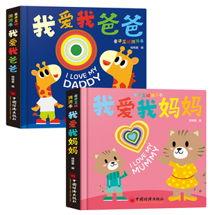 引导宝贝 我爱我妈妈 记录亲子 引导孩子 亲子互动 学习性幼儿童书 我爱我爸爸