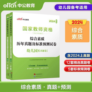 2024下半年国家教师资格考试专用教材·综合素质历年真题及标准预测试卷·幼儿园