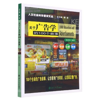 关于广告学的100个故事/人文社会科学通识文丛