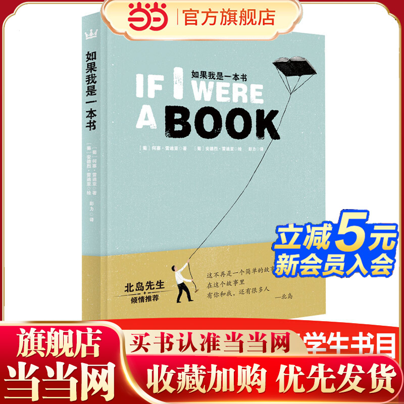 如果我是一本书（奇想国童书）一首关于阅读的诗，一本关于书的书，北岛先生倾情