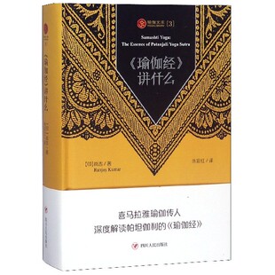 【全新正版】瑜伽经讲什么(精)/瑜伽文库 新华书店畅销图书籍