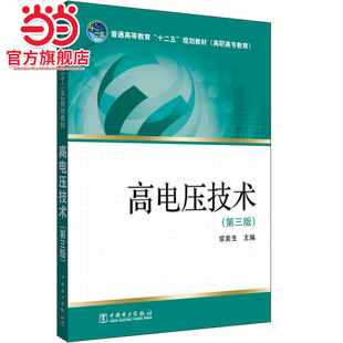 普通高等教育“十二五”规划教材（高职高专教育） 高电压技术（第三版）