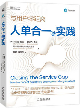 正版包邮 人单合一的实践 “人单合一”是引领物联网时代的管理模式，是中国向世界 Benjamin Laker 9787111758167 机械工业出版社