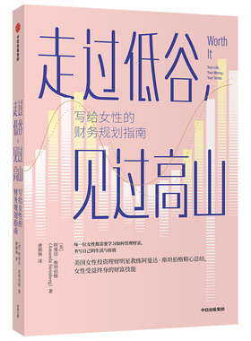 【全新正版】走过低谷见过高山——写给女性的财务规划指南 女性