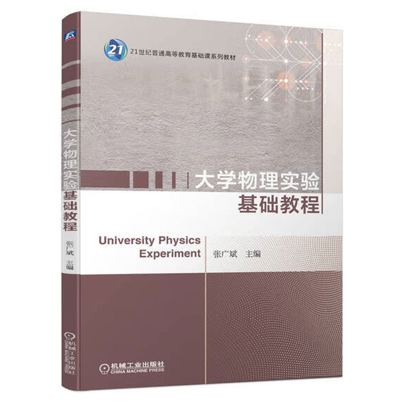 正版包邮大学物理实验基础教程张广斌 21世纪普通高等教育基础课系列教材 9787111715436机械工业出版社-封面