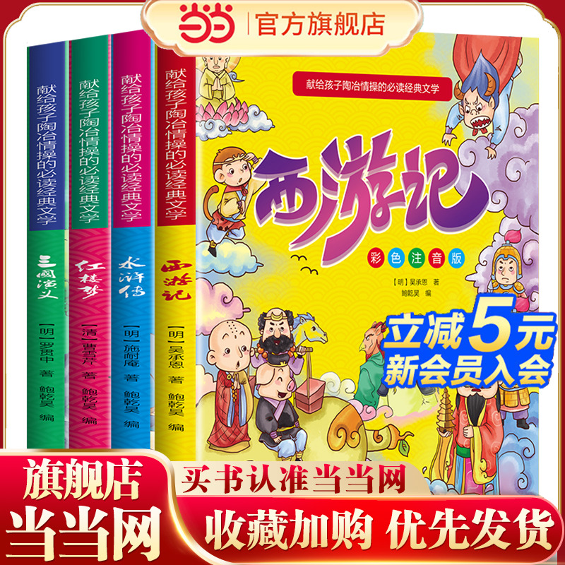 当当网正版书籍漫画四大名著中国古典文学儿童版西游记水浒传红楼梦三国演义全4册全套连环画彩色故事儿童读物5-12岁课外阅读书籍