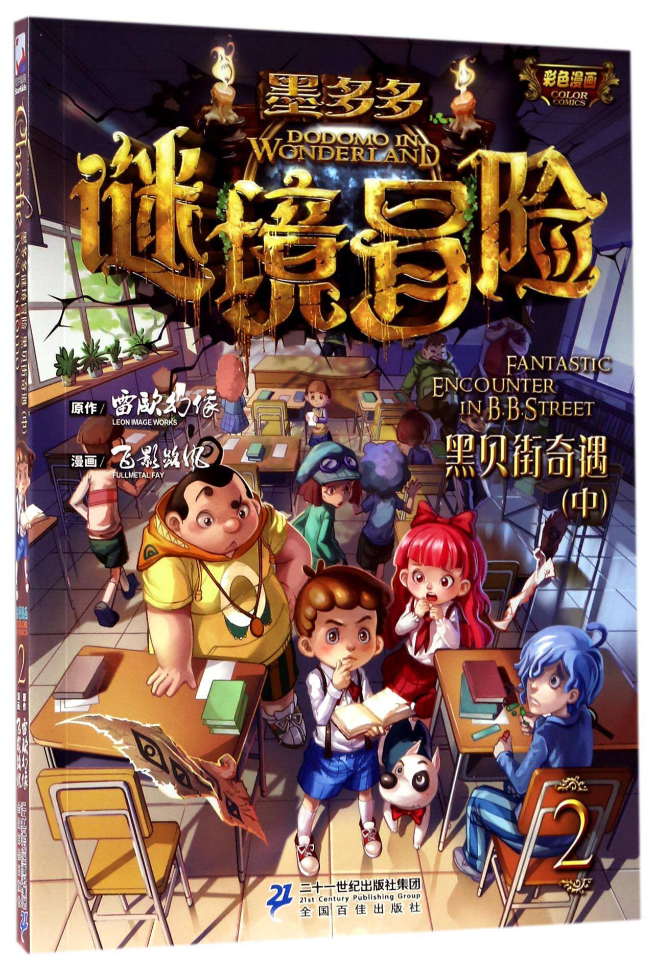 墨多多谜境冒险(2黑贝街奇遇中)