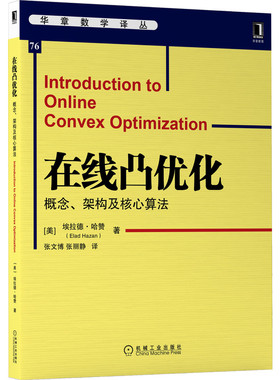 正版 在线凸优化：概念、架构及核心算法 [美] 埃拉德·哈赞（Elad Hazan）在线凸优化领域专家撰写 9787111690221 机械工业出版社