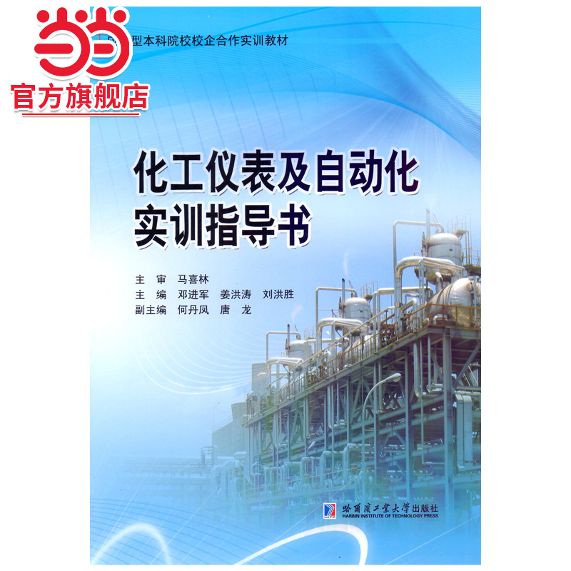 化工仪表及自动化实训指导