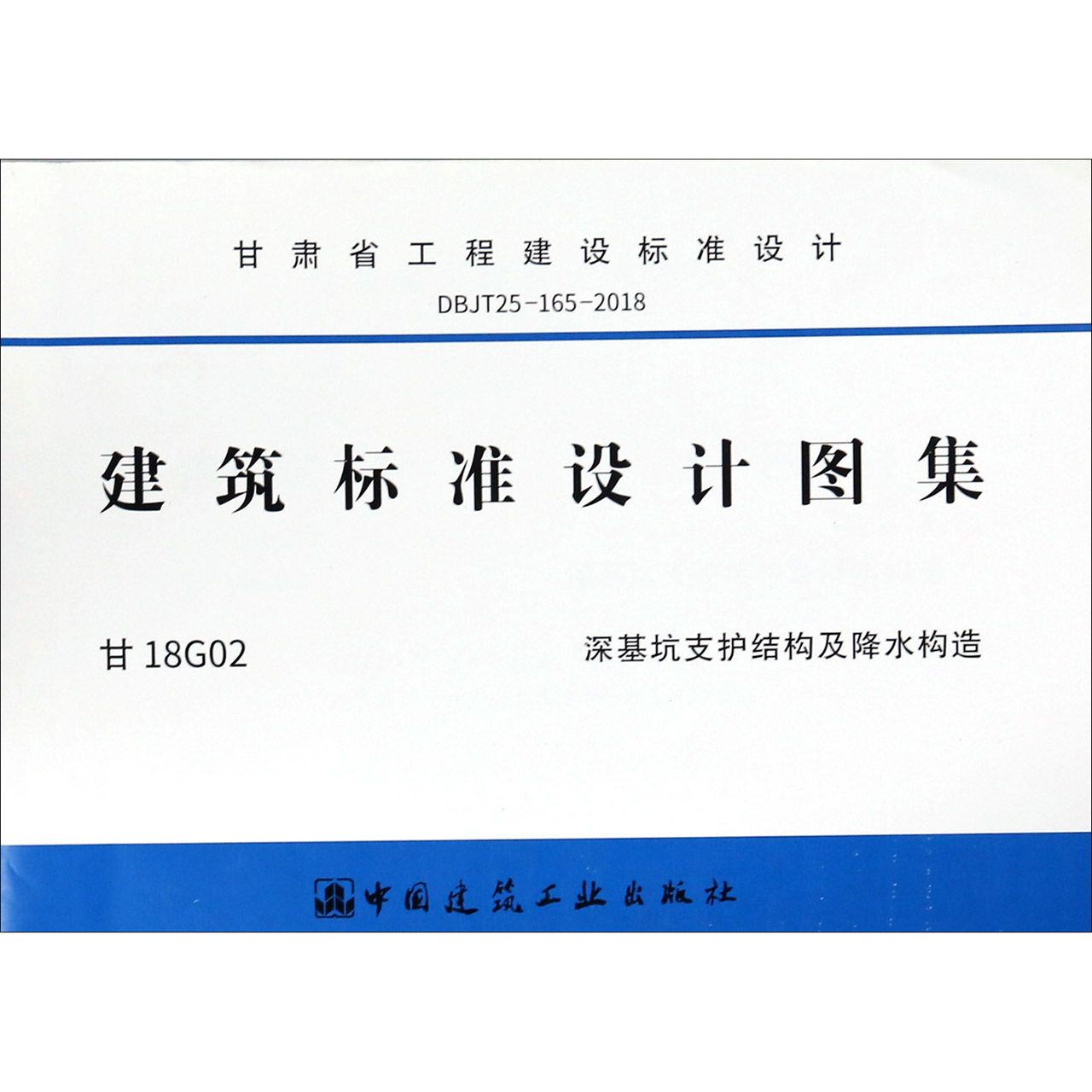 建筑标准设计图集(甘18G02深基坑支护结构及降水构造DBJT25-165-2018)/甘肃省工程建设