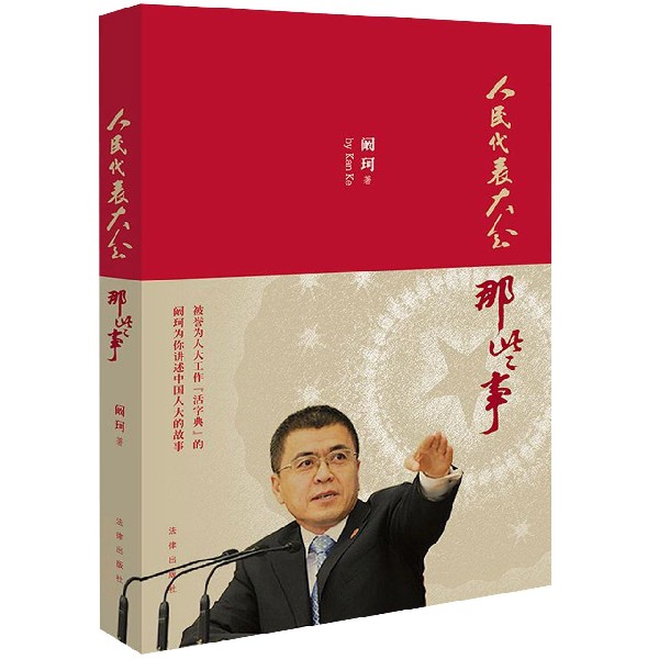 人民代表大会那些事