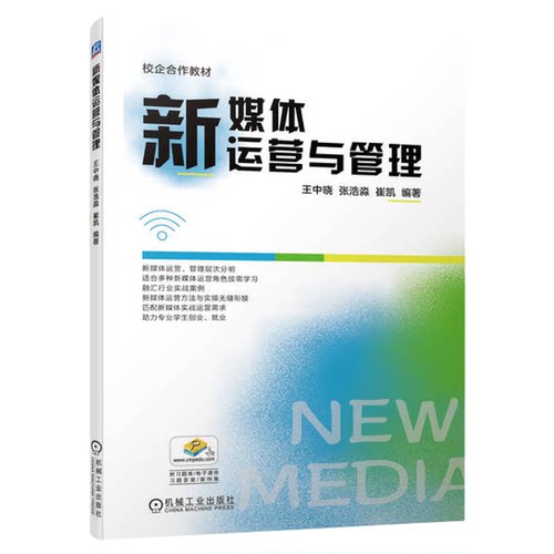 正版书籍 新媒体运营与管理 王中晓 张浩淼 崔凯 校企合作教材 9787111714040 机械工业出版社