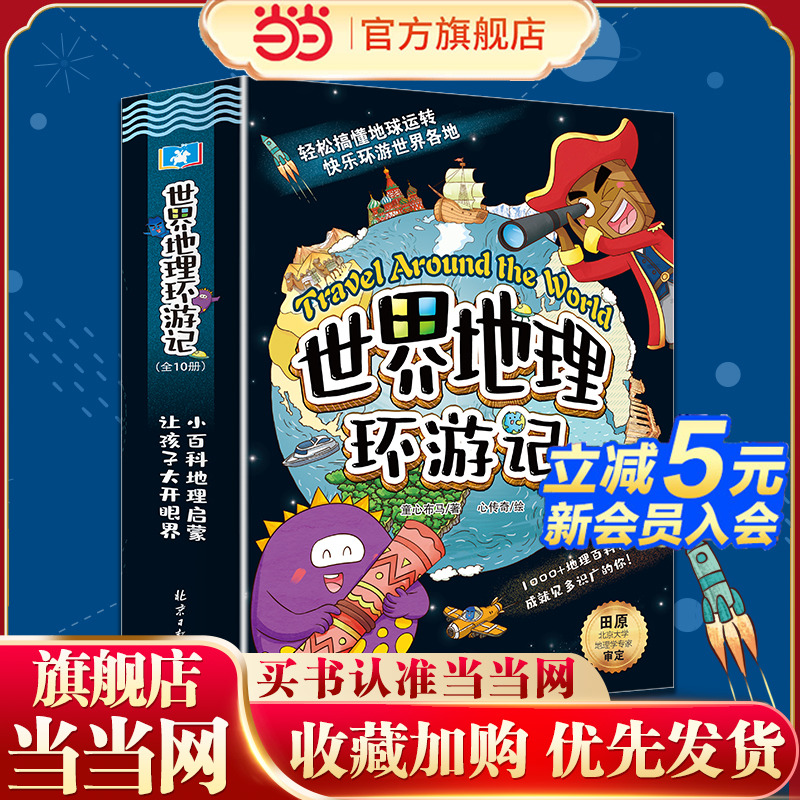 当当网正版童书 世界地理环游记全套10册世界地理中国地理大百科全书环游记漫画书地理百科知识儿童百科全书小学生课外阅读书籍