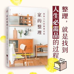 拯救人生 整理 整理法则 日本主妇整理达人 家事窍门书籍 正版 51个生活思考家居整理与收纳家务秘诀家庭财务管理 家