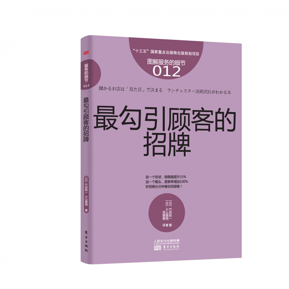 服务的细节012 最勾引顾客的招牌 图解服务的细节 市场营销 企业管理 如何通过招牌来引导路人心理的方法 招揽顾客的方法