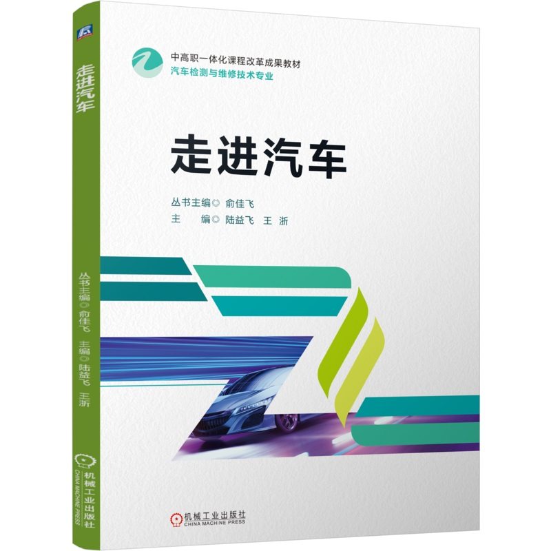 正版包邮 走进汽车 陆益飞 王浙 中高职一体化课程改革项目成果教材 思政岗课赛证PGSD标准彩色印刷 9787111770879 机械工业出版社