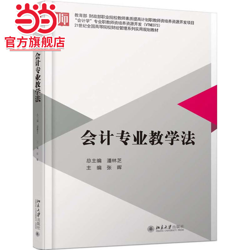 [当当网]会计专业教学法  张晖著9787301288405北京大学出版社21世纪全国高等院校财经管理系列实用规划教材正版图书
