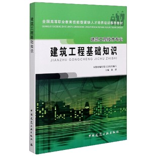 建筑工程基础知识(建筑工程技术专业全国高等职业教育技能型紧缺人才培养培训推荐教材)