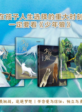 【正版包邮】少年狼（全4册）一只小狼的大草原冒险记 安波舜 7-12岁儿童励志成长寓言小说  重返狼群 爱心树 畅销儿童图书籍