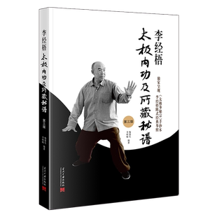 李经梧太极内功及所藏秘谱
