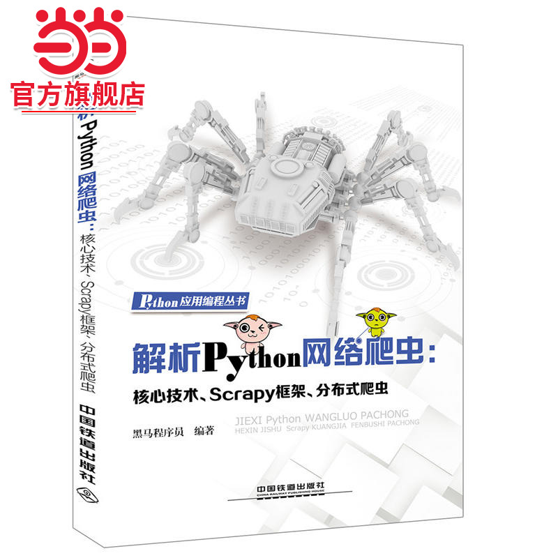 Python应用编程丛书:解析Python网络爬虫：核心技术、Scrapy框架、分布式爬虫