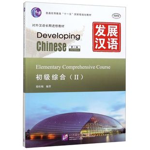 发展汉语(初级综合Ⅱ第2版MPR对外汉语长期进修教材普通高等教育十一五国家级规划教材)