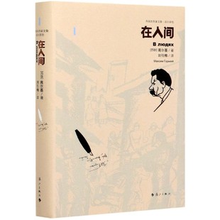 高尔基著 苏联 高尔基自传体三部曲中 第二部 成长史 外国名作家文集·高尔基卷 一个坚强少年 精装