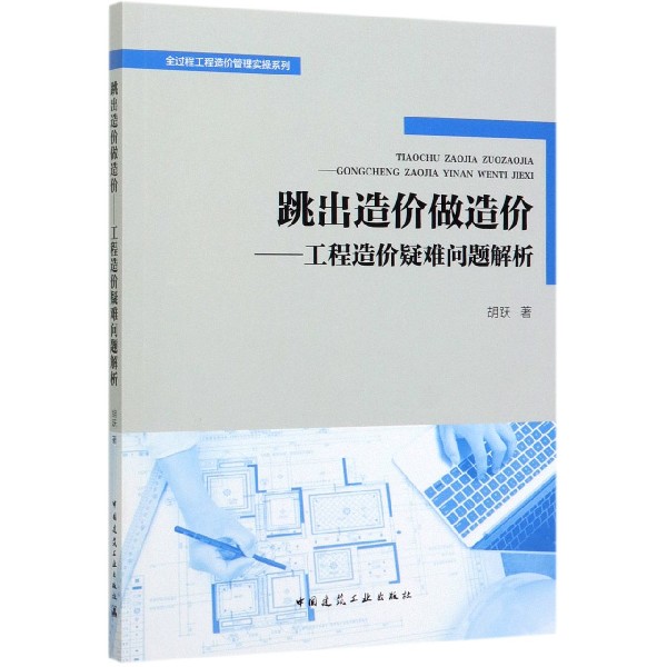 跳出造价做造价--工程造价疑难问题解析/全过程工程造价管理实操系列