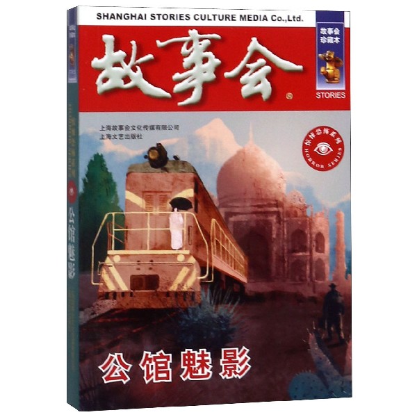 公馆魅影(故事会珍藏本)/惊悚恐怖系列