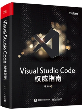 【全新正版】Visual Studio Code权威指南 新华书店畅销图书籍