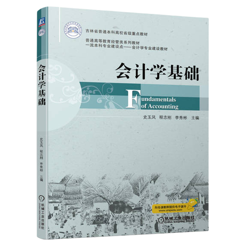 正版书籍 会计学基础 史玉凤 程志刚 李秀彬 吉林省普通本科高校省级重点教材 9787111707561 机械工业出版社