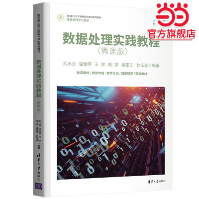 数据处理实践教程（微课版）