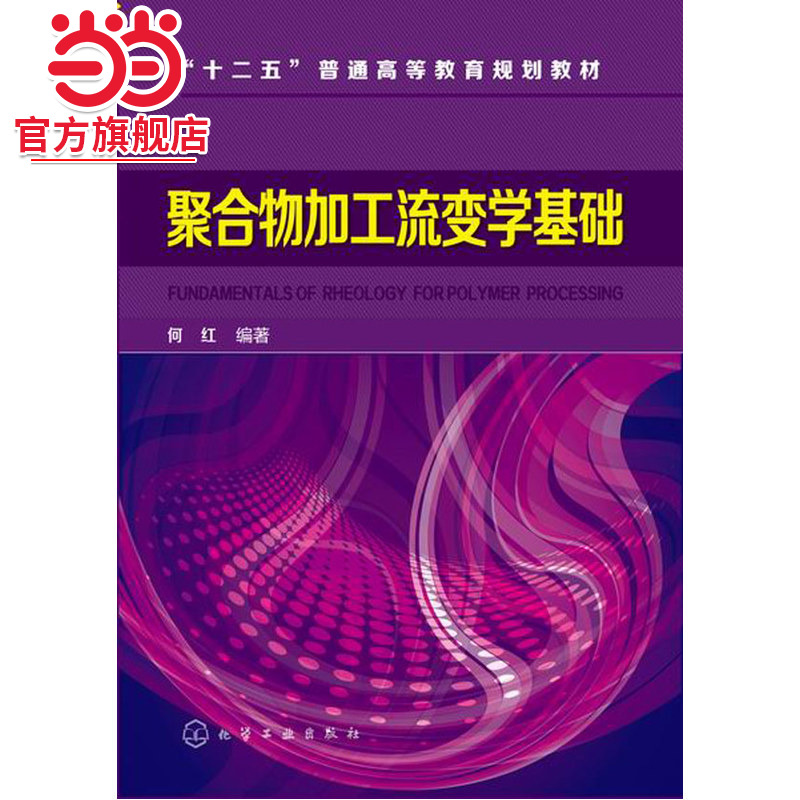 聚合物加工流变学基础(何红)
