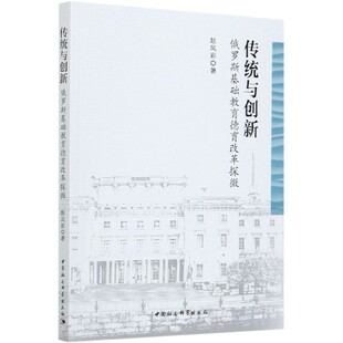 传统与创新 俄罗斯基础教育德育改革探微