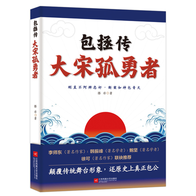 包拯传 : 大宋孤勇者 以深情爱苍生，以刚正度人间，五千年中华，仅此一包拯。李师东、韩振峰、鲍