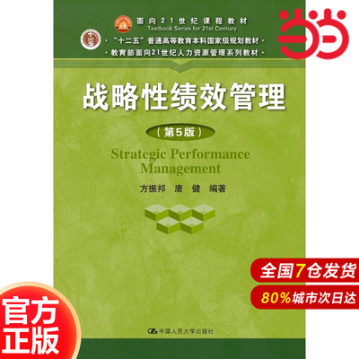 战略性绩效管理（第5版）（面向21世纪课程教材）.方振邦 唐健9787300258744中国人民大学出版社
