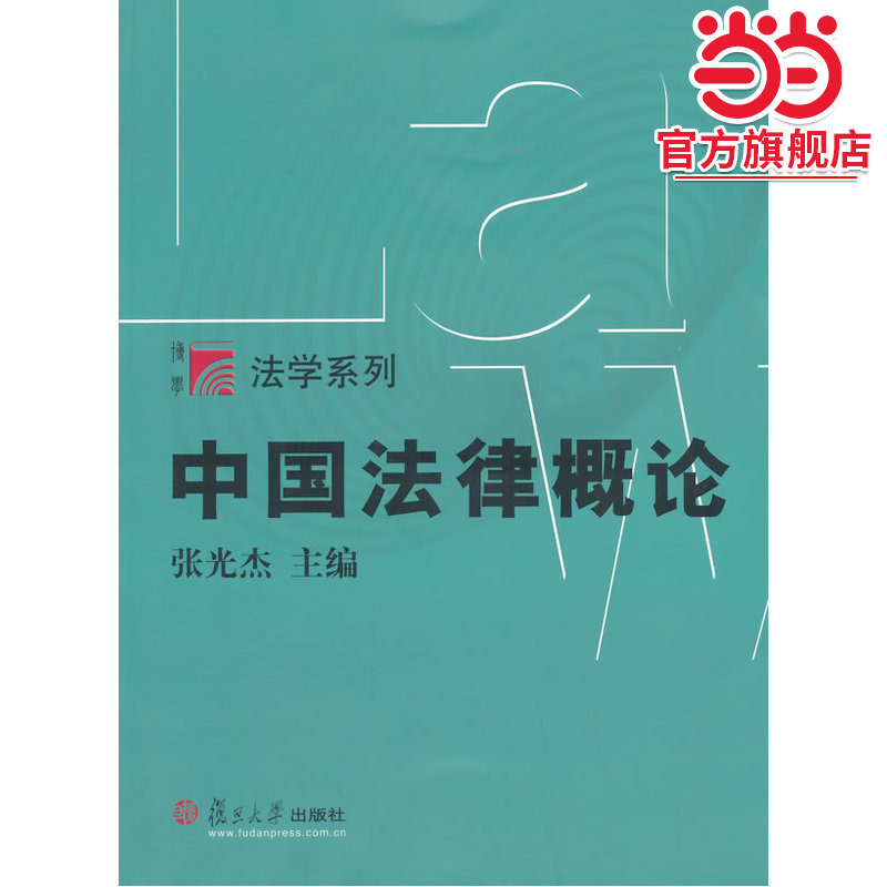 中国法律概论