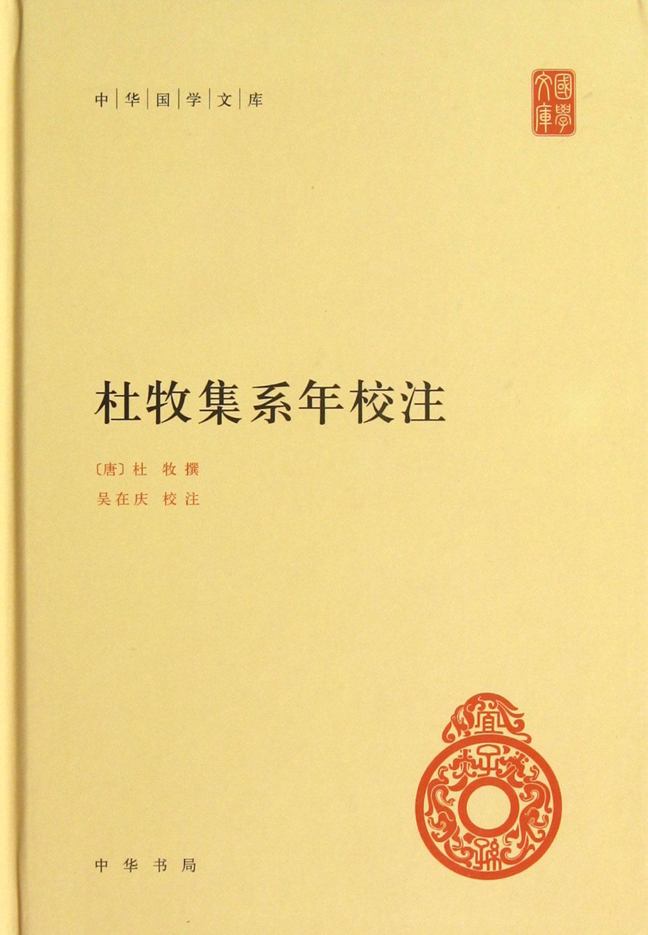 杜牧集系年校注精装中华国学文库传统文化精华标准简体善本校勘尽量保持底本原貌列岀对校本大抵可通文字