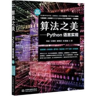 案例解析版 Python語言實現 算法之美