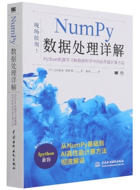 NumPy数据处理详解(Python机器学习和数据科学中的高性能计算方法)