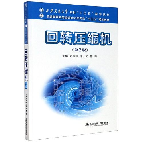 回转压缩机(第3版普通高等教育能源动力类专业十三五规划教材)