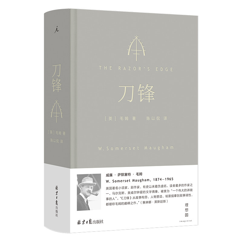 刀锋（青年翻译家、文学评论家、豆瓣9分高口碑译者陈以侃全新译本 重新进入毛姆长篇“之作” - 实物图