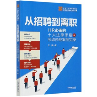 从招聘到离职(HR必备的十大法律思维及劳动仲裁案例实操)/企业人力资源管理与法律顾问